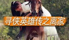 寻侠英雄传在线观看,江湖传奇，在线重温